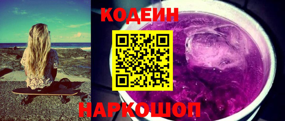 Вышний Волочёк  Кодеиновый сироп Lean напиток Lean (лин)  Вход с VPN  Кодеиновый сироп Lean Purple Drank 